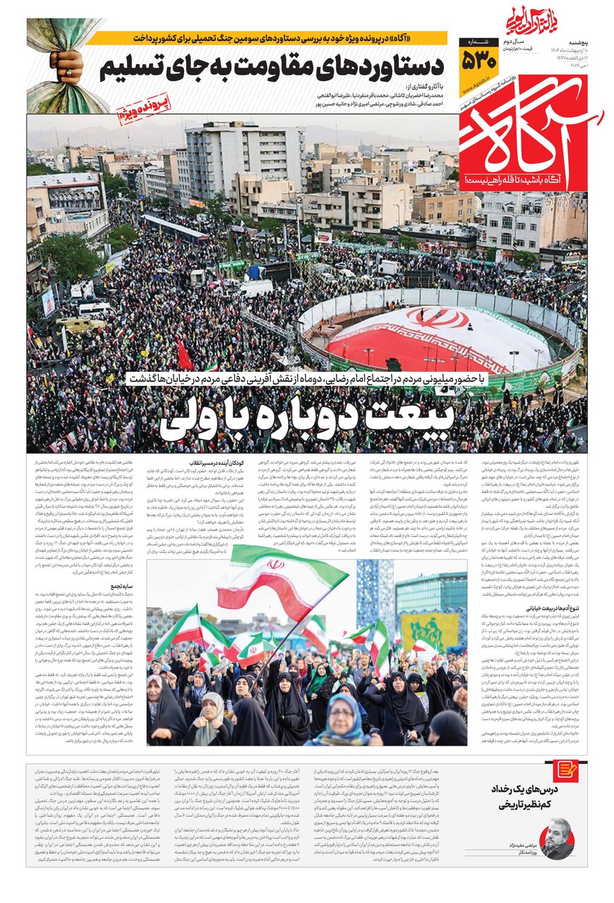 جلد شماره ۵۳۰ روزنامه آگاه