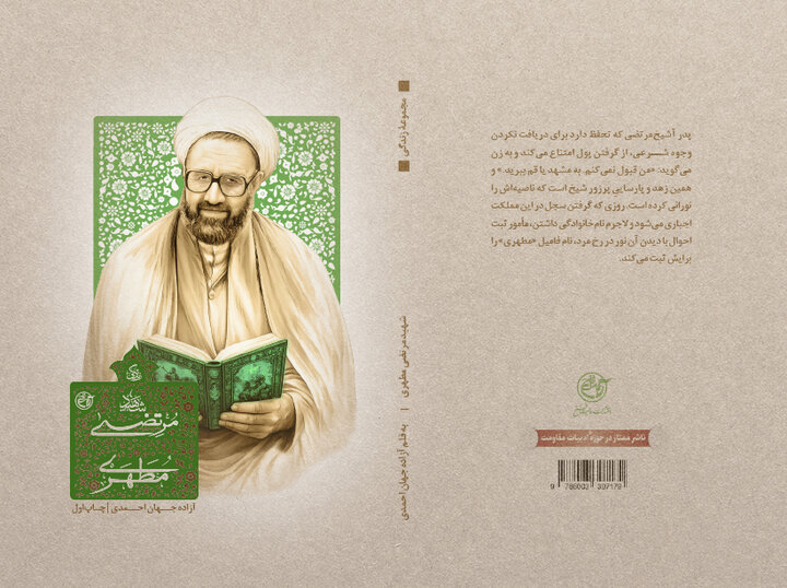 نخستین کتاب از سری دوم زندگی علما برای استاد شهید مرتضی مطهری