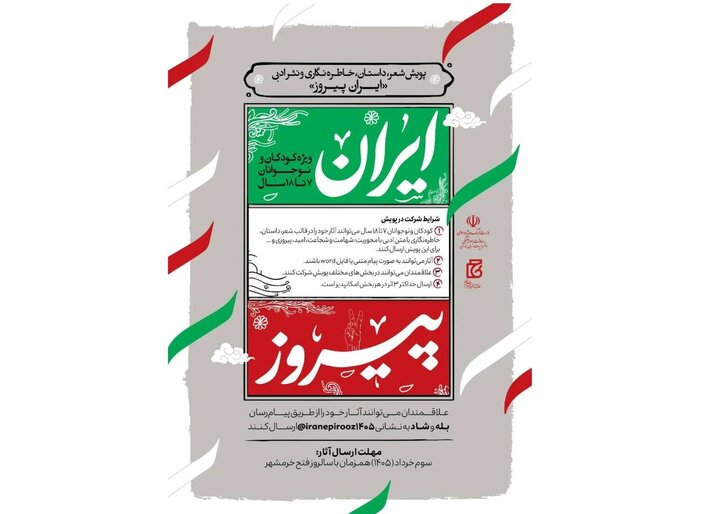 «ایران پیروز» برگزار می‌شود