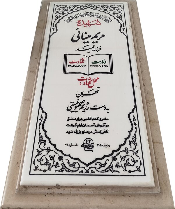 آوار نوبنیاد و پرواز مریم