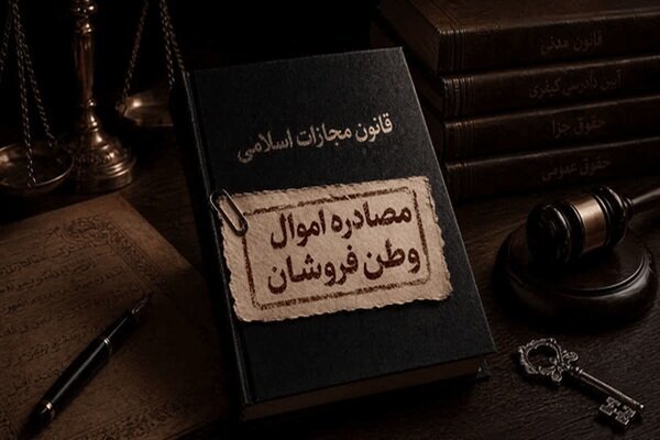 خائنین به وطن در صف تعزیر