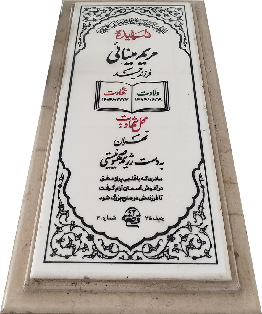 آوار نوبنیاد و پرواز مریم