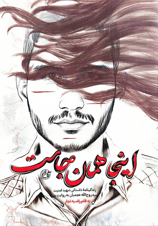 روایت خونی که پای پرچم می‌جوشد