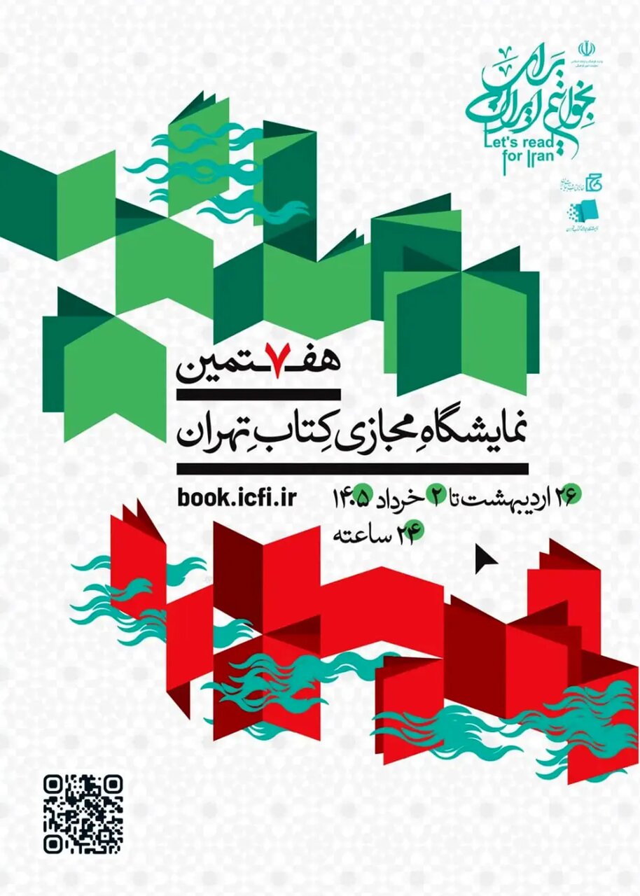 از هفتمین نمایشگاه مجازی کتاب تهران بخوانید