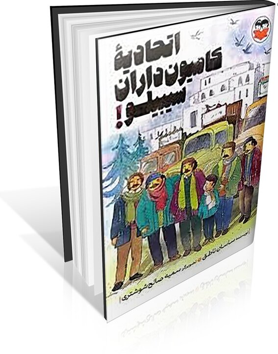 جشن پنج میلیونی شدن قصههای خوب برای بچههای خوب