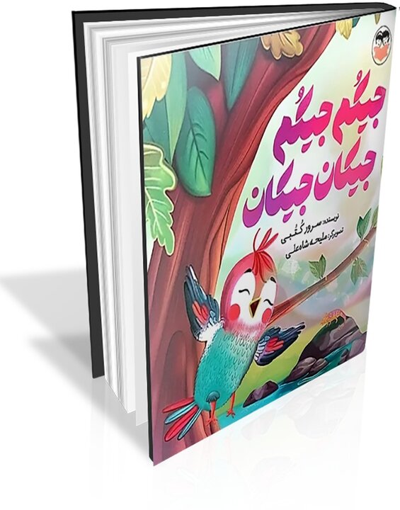 جشن پنج میلیونی شدن قصه‌های خوب برای بچه‌های خوب