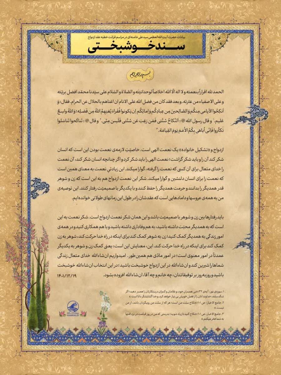 بیانات رهبر شهید انقلاب در مراسم قرائت خطبه عقد