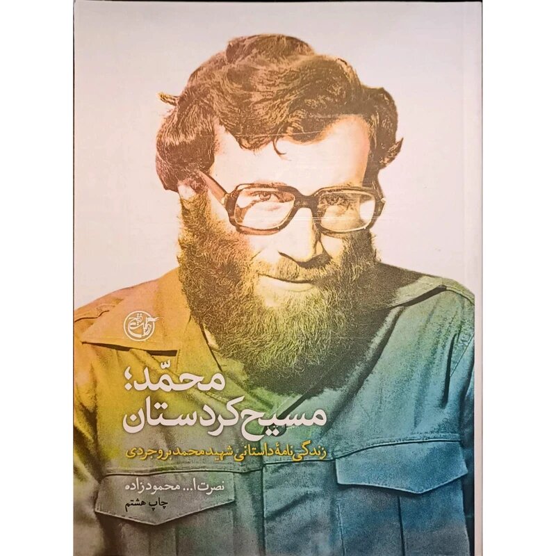 چرا شهید بروجردی اسلحه را بر زمین گذاشت تا کردستان را نجات دهد؟