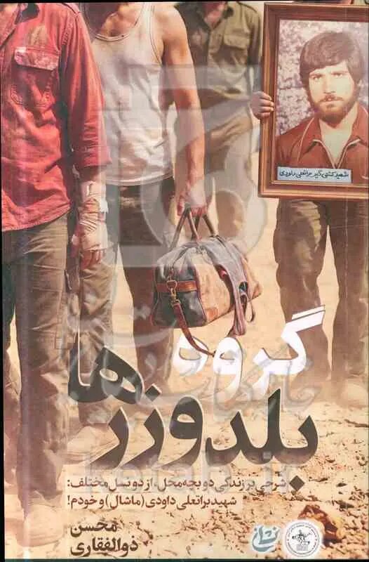 «گروه بلدوزرها» از زندگی شهید براتعلی داودی می‌گوید