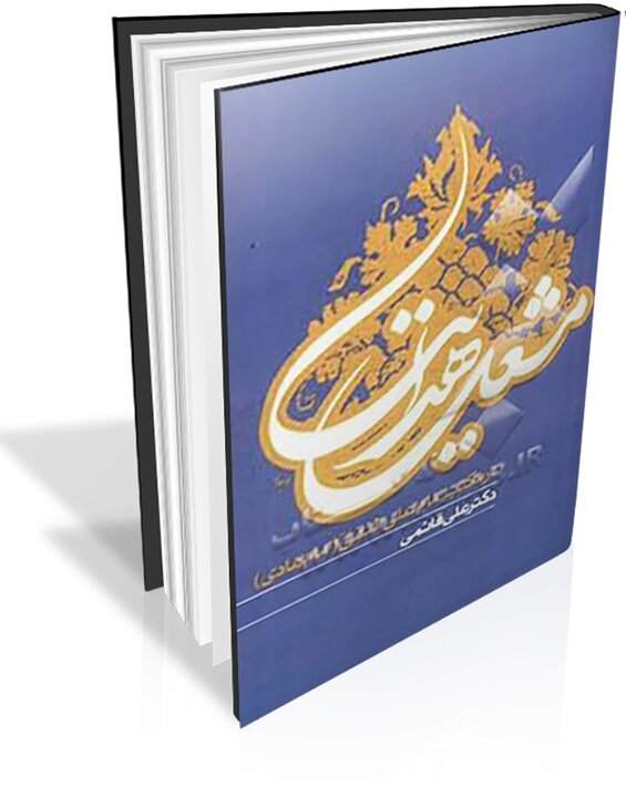 خورشید سامرا در آینه مکتوبات؛ روایتی از غربت تا عظمت