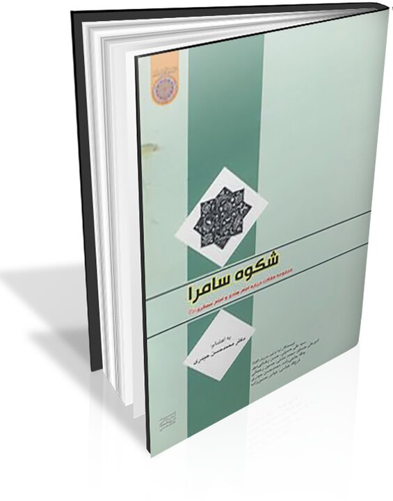خورشید سامرا در آینه مکتوبات؛ روایتی از غربت تا عظمت