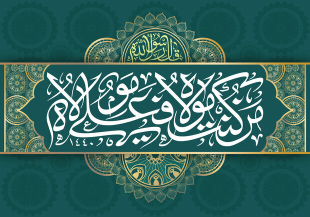 پیوند غدیر و انقلاب در مکتب امام (ره)