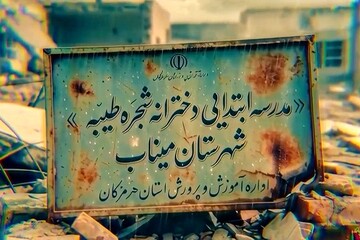 میناب، تنها یک نمونه از صدها مورد جنایت آمریکا و اسرائیل علیه ایرانیان است
