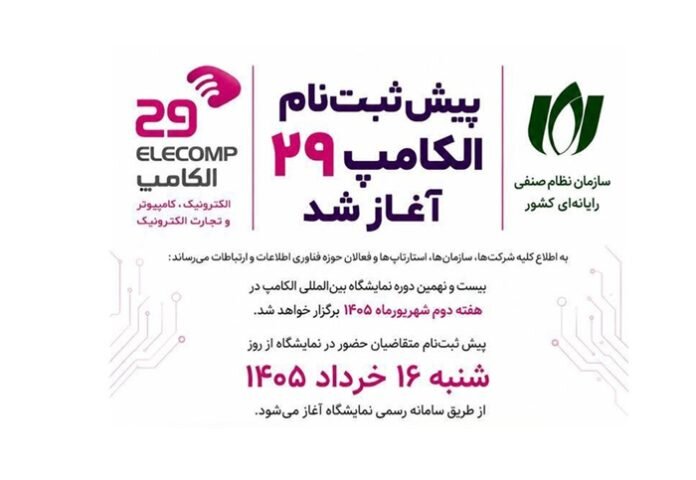 پیش‌ثبت‌نام الکامپ ۲۹ آغاز شد