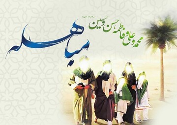مباهله؛ وقتی پیامبر با عزیزترین‌ها آمد