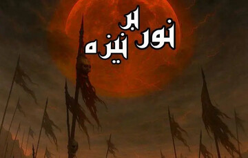 «نور بر نیزه» روی صحنه می‌رود