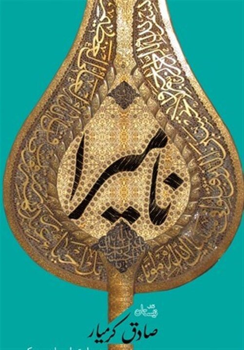 «نامیرا» از مرز ۲۳۰ هزار نسخه گذشت