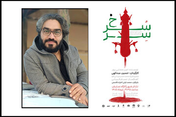 «سرسرخ» در کارگاه نمایش و «خطرنج» در چارسو