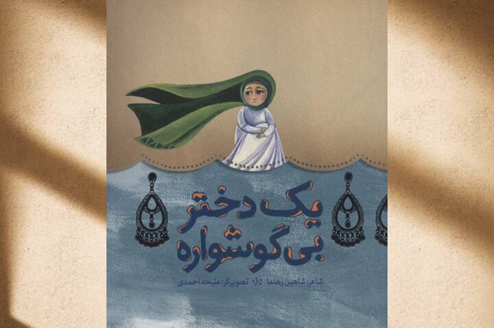 گوشواره‌هایی که تاریخ فراموش‌شان نکرد