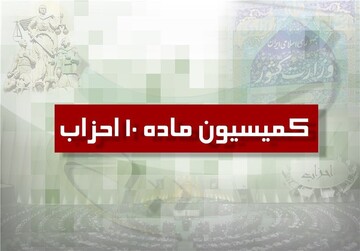 بازنگری در مکانیسم‌های نظارتی کمیسیون ماده ۱۰