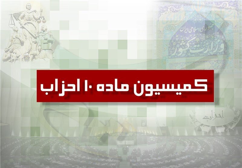 بازنگری در مکانیسم‌های نظارتی کمیسیون ماده ۱۰