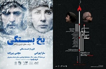 «شعله‌های سرکش تاریکی» و «یخ‌بستگی؛ درخت‌های خیابون ولیعصر» روی صحنه