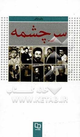 از برف‌های هامبورگ تا خاکستر خونین سرچشمه
