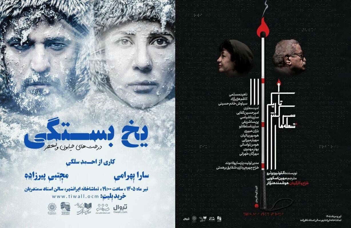 «شعله‌های سرکش تاریکی» و «یخ‌بستگی؛ درخت‌های خیابون ولیعصر» روی صحنه