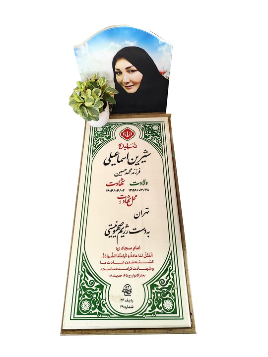 پایان تلخ زنی که نامش شیرین بود