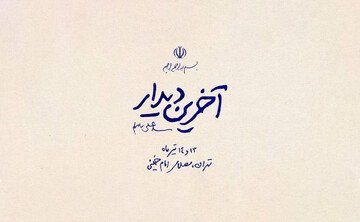 آخرین دیدار