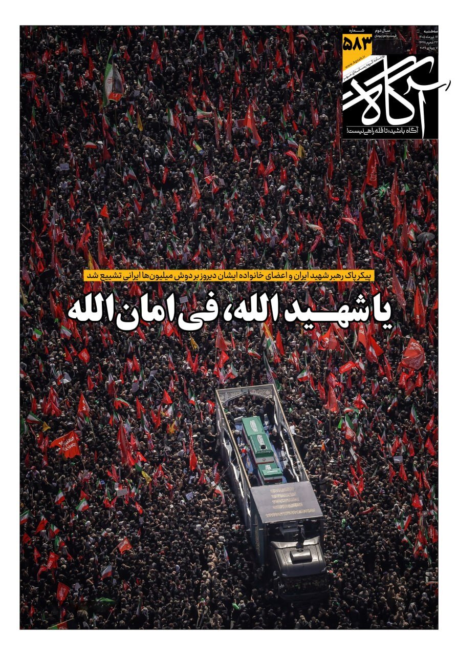 جلد شماره ۵۸۳ روزنامه آگاه