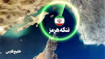 تنگه هرمز؛ مانور قدرت‌نمایی ایران