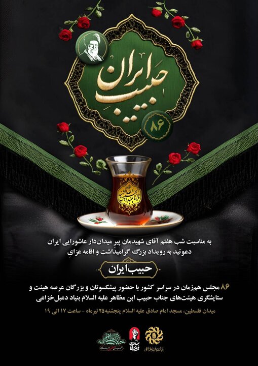 رویداد ملی حبیب ایران برگزار می‌شود