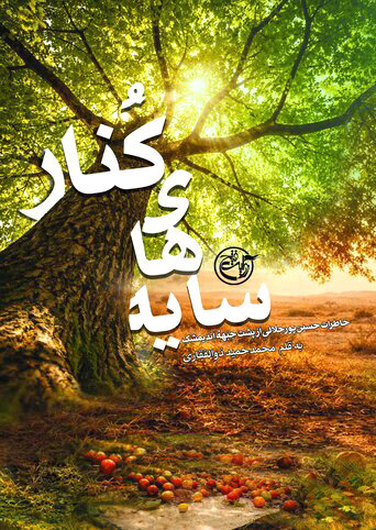 روایت مردی که پشت خاکریزها جنگید