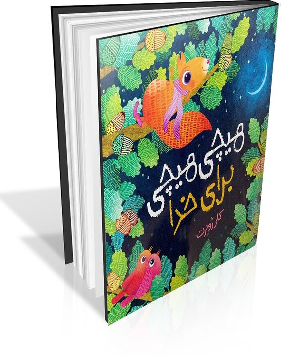 محراب‌های کاغذی و فیلسوفان کوچک