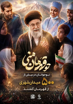 پویش «تو قهرمان منی» به ۵۰۰ اجرای میدانی رسید