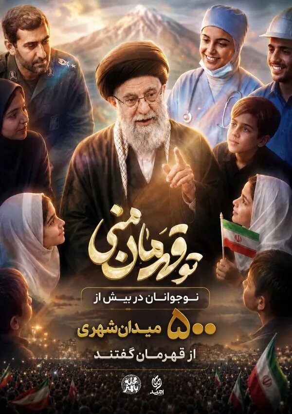 پویش «تو قهرمان منی» به ۵۰۰ اجرای میدانی رسید