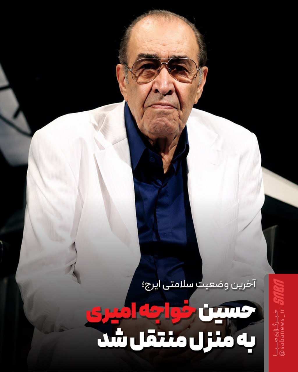 حال ایرج خواجه‌امیری مساعد نیست