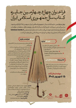 چهل‌وچهارمین جایزه کتاب سال جمهوری اسلامی ایران فراخوان داد