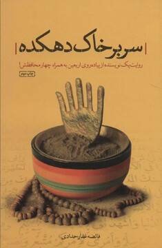 سفر به دهکده‌ای به وسعت یک جهان