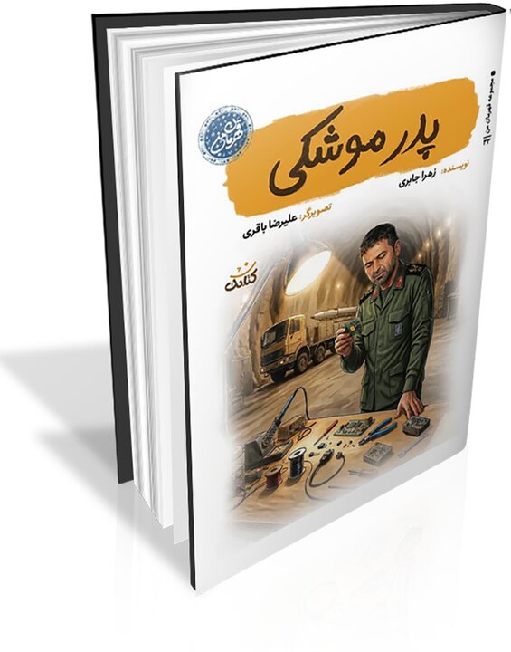 تلاش کردم هر روایت، یک بعد از شخصیت شهید طهرانی‌مقدم را نشان دهد