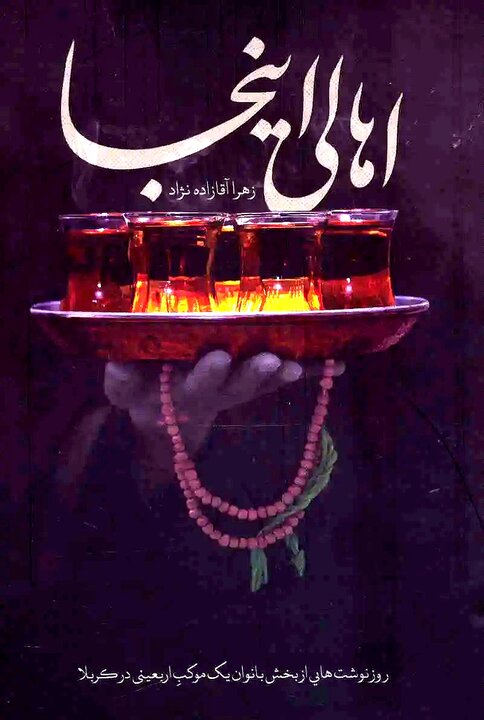 روایت بغض‌ها، تاول‌ها و زنان خادم در خیمه‌گاه کربلا