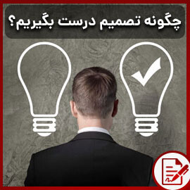 چگونه تصمیم‌های درستی بگیریم