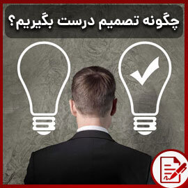 چگونه تصمیم‌های درستی بگیریم