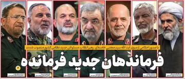 فرماندهان جدید فرمانده