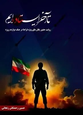 «تا آخر ایستاده‌ایم» منتشر شد