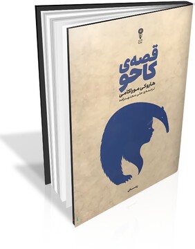 تازه‌ترین اثر موراکامی در ایران