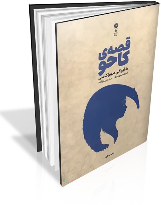 تازه‌ترین اثر موراکامی در ایران