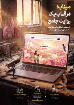 میناب؛ در قاب یک روایت جامع
