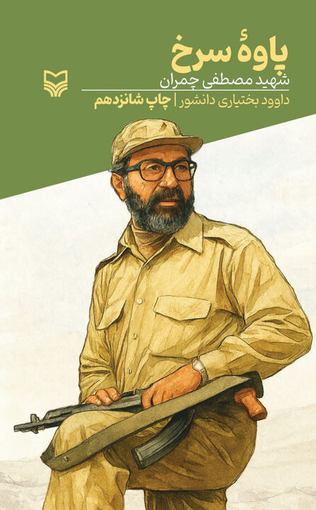 الگوی مقاومت مردان خمینی
